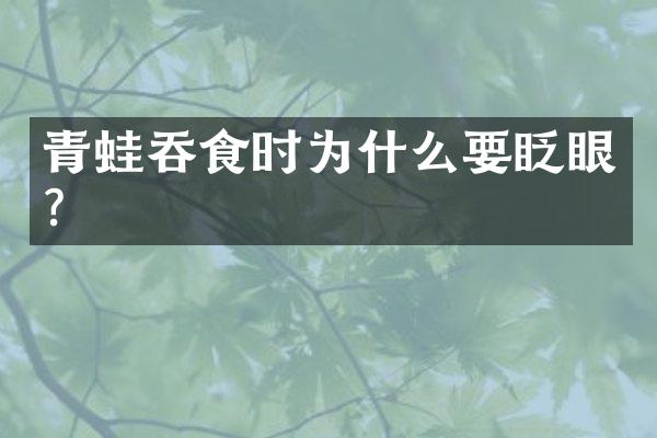 青蛙吞食时为什么要眨眼？