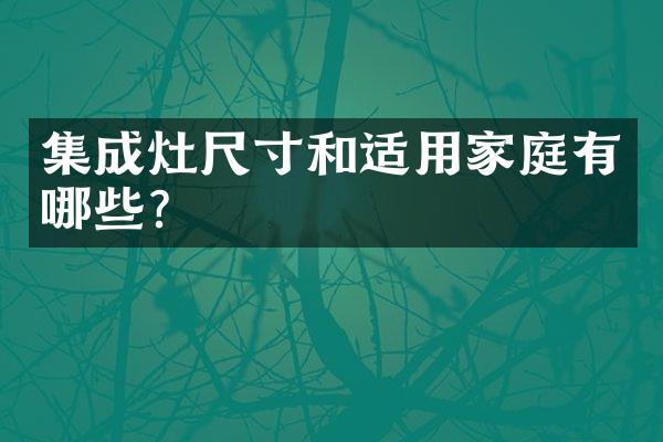 集成灶尺寸和适用家庭有哪些？