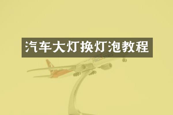 汽车大灯换灯泡教程