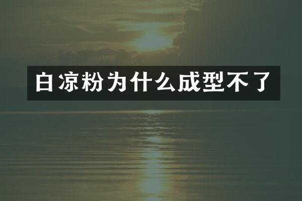 白凉粉为什么成型不了