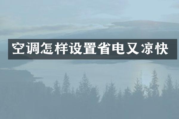 空调怎样设置省电又凉快