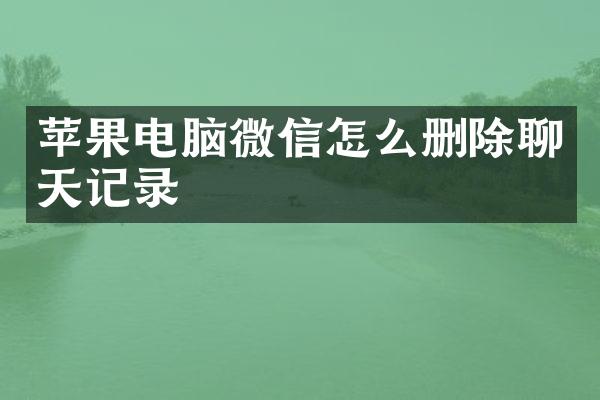 苹果电脑微信怎么删除聊天记录