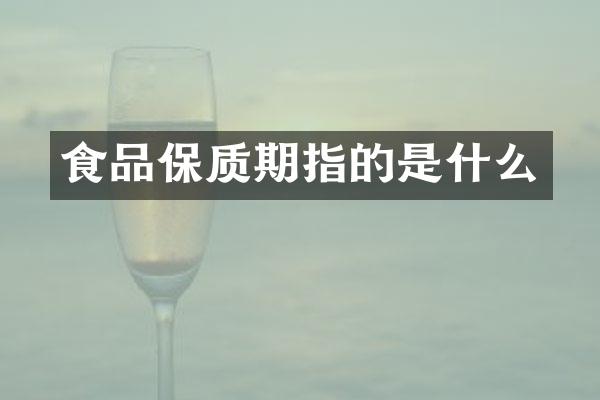 食品保质期指的是什么