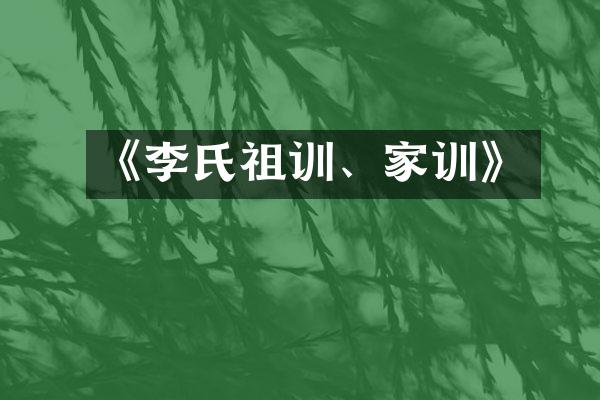 《李氏祖训、家训》