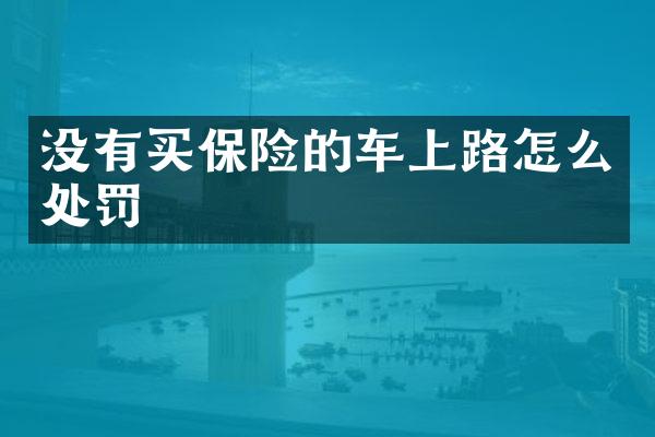 没有买保险的车上路怎么处罚