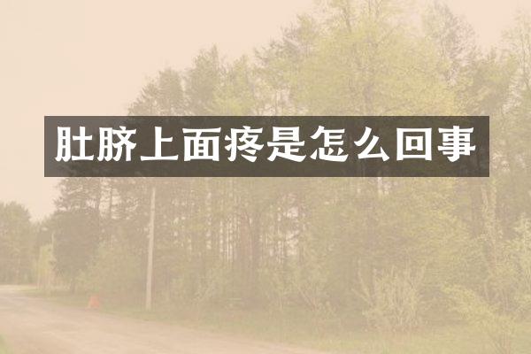 肚脐上面疼是怎么回事