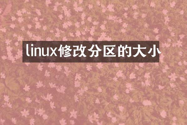 linux修改分区的大小