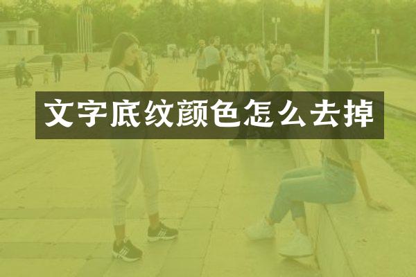文字底纹颜色怎么去掉