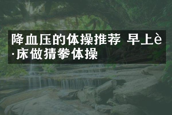 降血压的体操推荐 早上起床做猜拳体操
