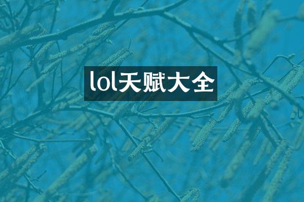 lol天赋大全