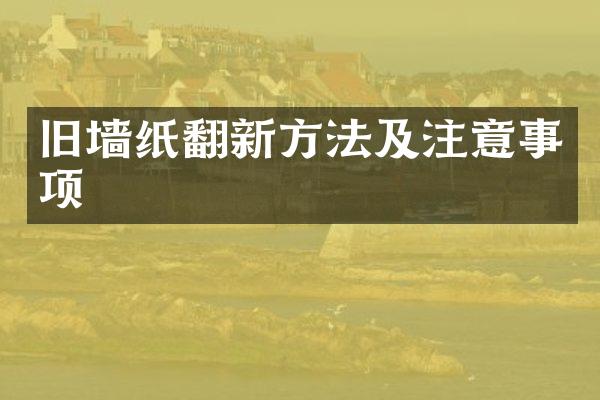旧墙纸翻新方法及注意事项