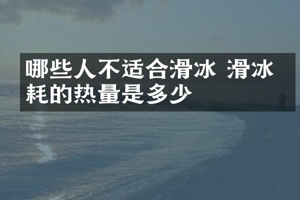 哪些人不适合滑冰 滑冰消耗的热量是多少