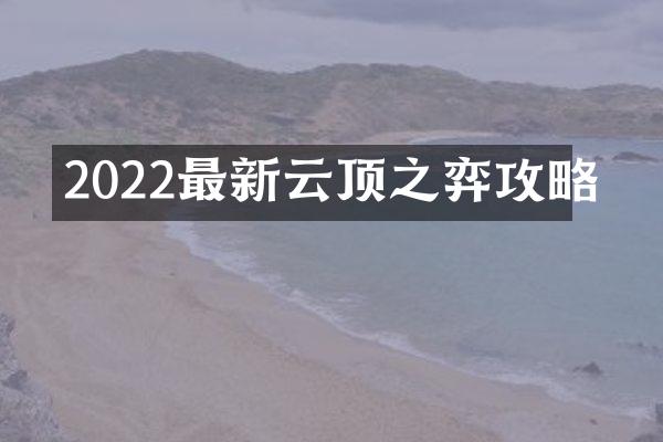 2022最新云顶之弈攻略