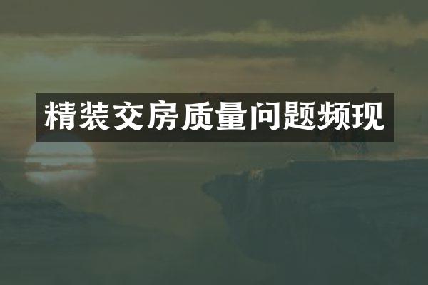 精装交房质量问题频现