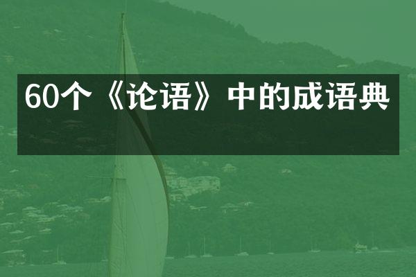 60个《论语》中的成语典故