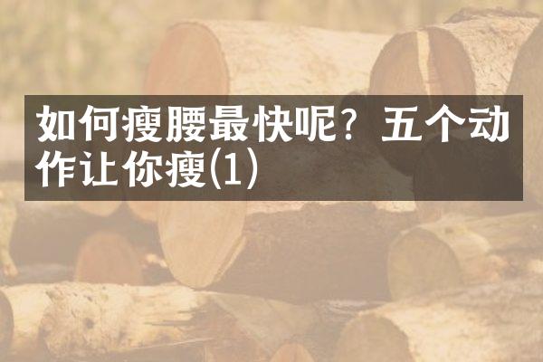 如何瘦腰最快呢？五个动作让你瘦(1)