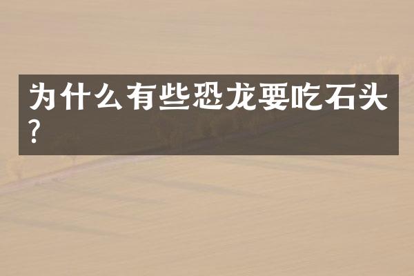 为什么有些恐龙要吃石头？