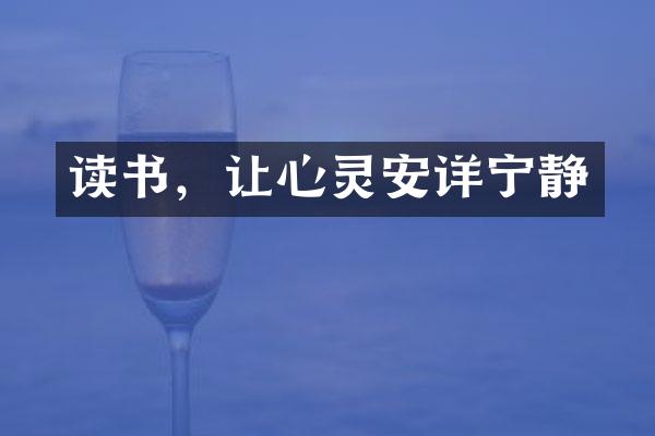 读书，让心灵安详宁静