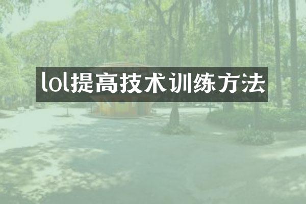 lol提高技术训练方法