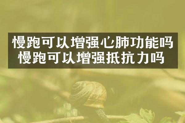 慢跑可以增强心肺功能吗 慢跑可以增强抵抗力吗