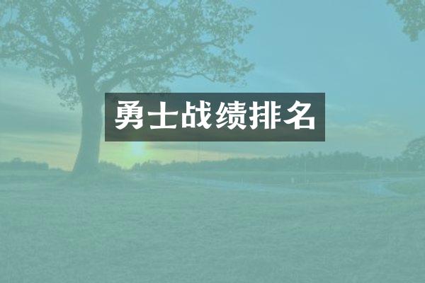 勇士战绩排名