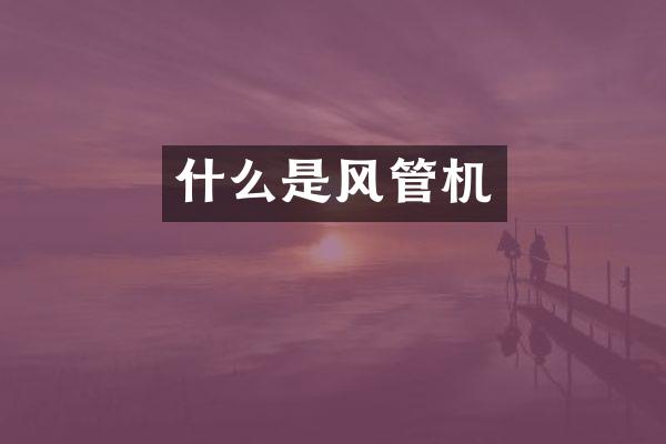 什么是风管机