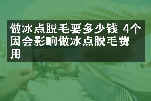 做冰点脱毛要多少钱 4个原因会影响做冰点脱毛费用