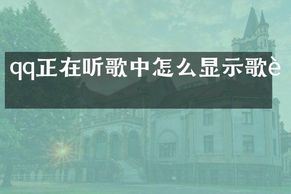 qq正在听歌中怎么显示歌词