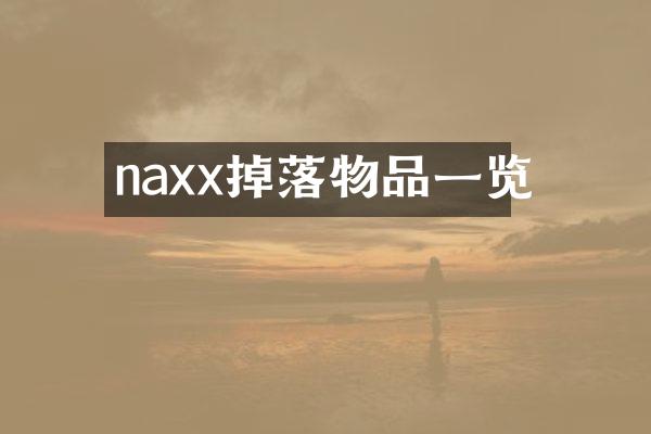 naxx掉落物品一览