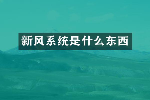 新风系统是什么东西