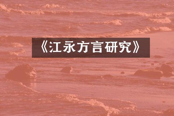 《江永方言研究》