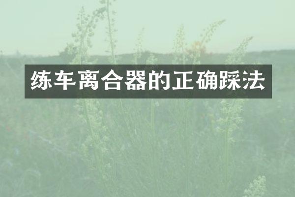 练车离合器的正确踩法
