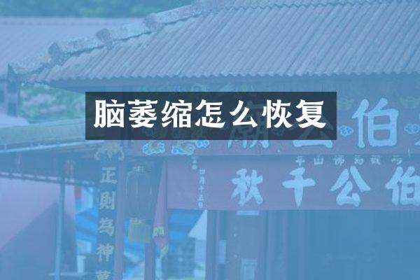 脑萎缩怎么恢复