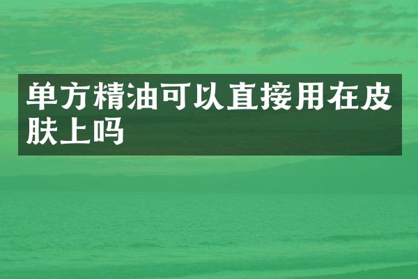 单方精油可以直接用在皮肤上吗