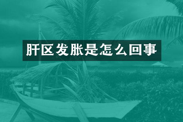 肝区发胀是怎么回事
