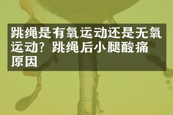 跳绳是有氧运动还是无氧运动？跳绳后小腿酸痛的原因