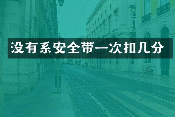 没有系安全带一次扣几分
