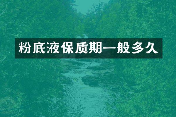 粉底液保质期一般多久