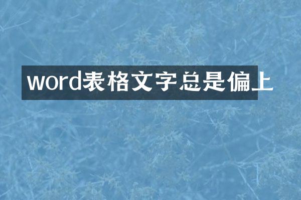 word表格文字总是偏上