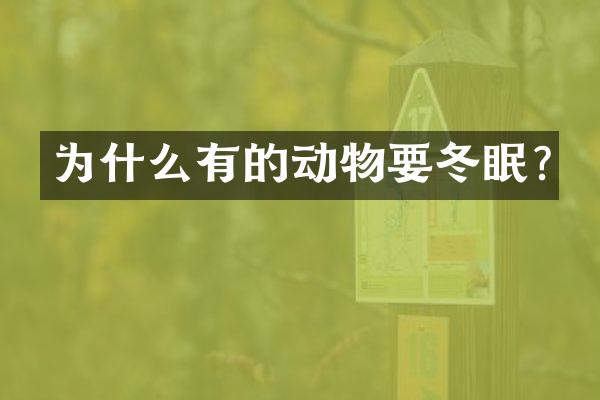 为什么有的动物要冬眠?