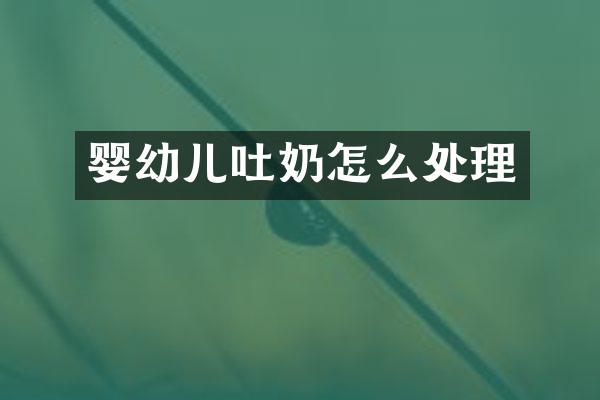 婴幼儿吐奶怎么处理