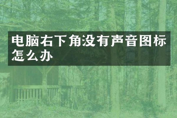 电脑右下角没有声音图标怎么办