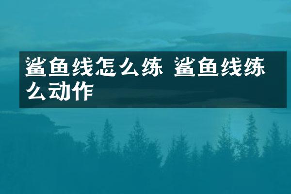 鲨鱼线怎么练 鲨鱼线练什么动作
