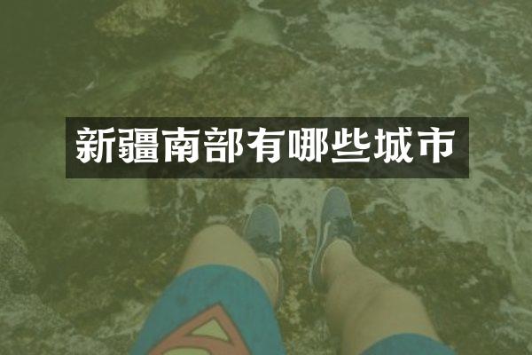 新疆南部有哪些城市