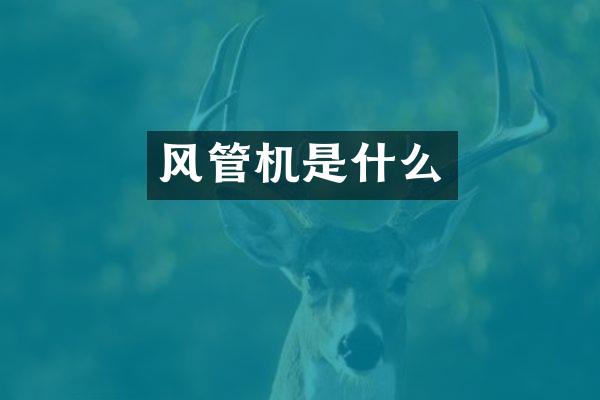 风管机是什么