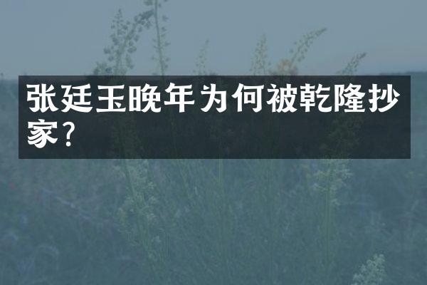 张廷玉晚年为何被乾隆抄家？