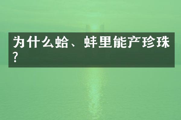 为什么蛤、蚌里能产珍珠?