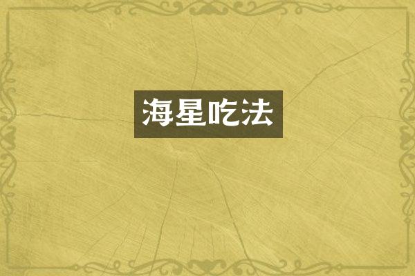 海星吃法