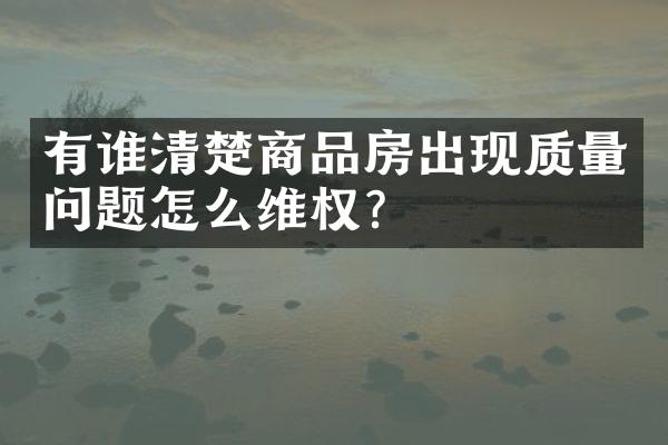 有谁清楚商品房出现质量问题怎么维权？