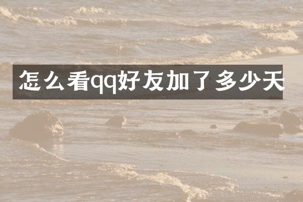 怎么看qq好友加了多少天